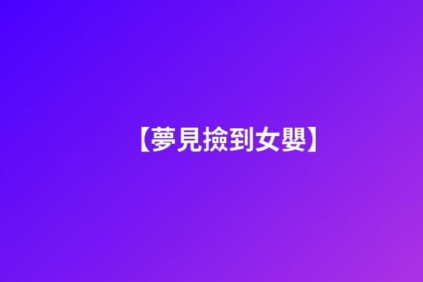 【夢見撿到女嬰】