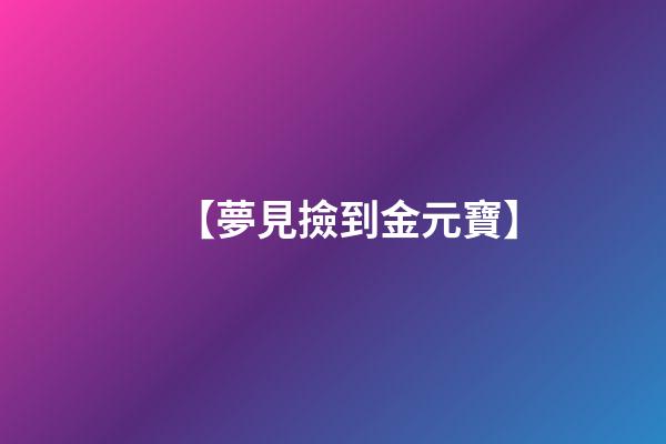 【夢見撿到金元寶】