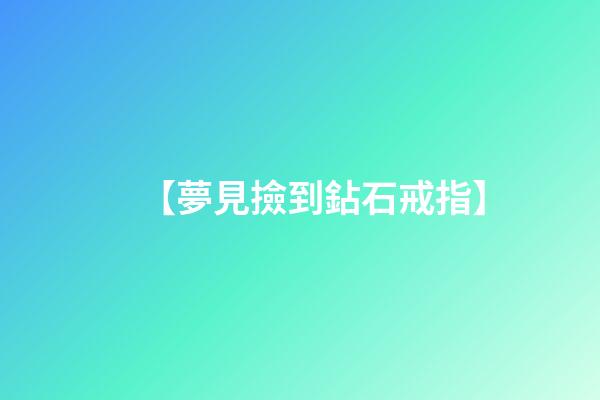 【夢見撿到鉆石戒指】