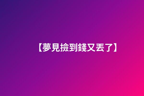 【夢見撿到錢又丟了】