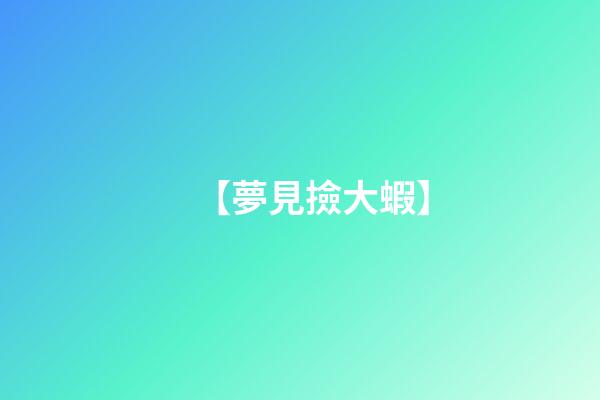 【夢見撿大蝦】