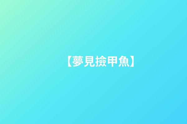 【夢見撿甲魚】