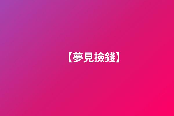 【夢見撿錢】