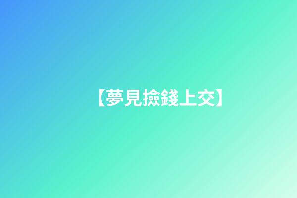 【夢見撿錢上交】
