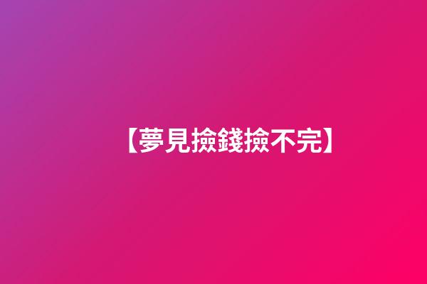【夢見撿錢撿不完】