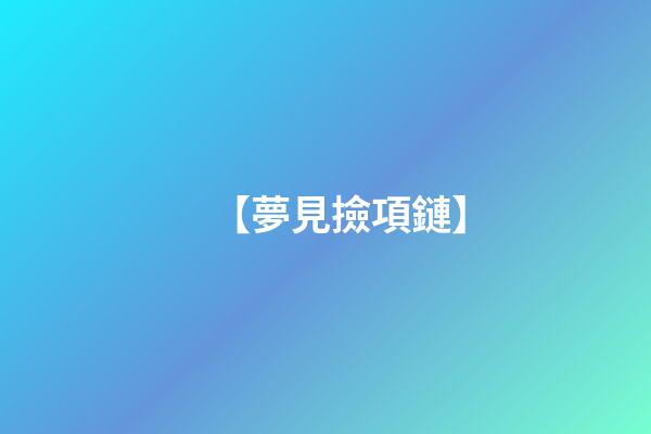 【夢見撿項鏈】