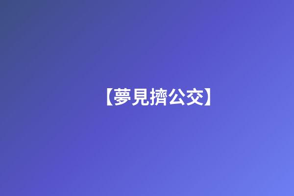 【夢見擠公交】