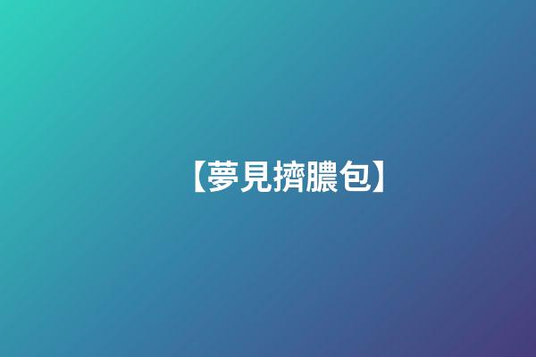 【夢見擠膿包】