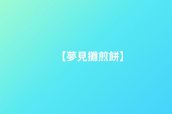 【夢見攤煎餅】
