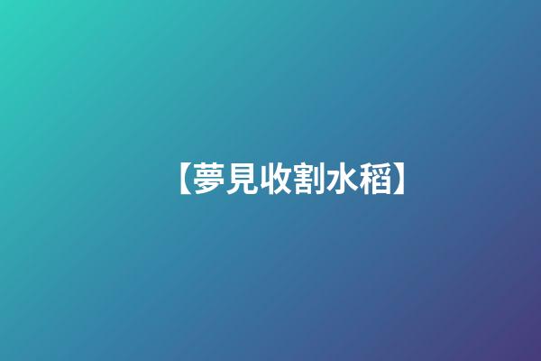 【夢見收割水稻】
