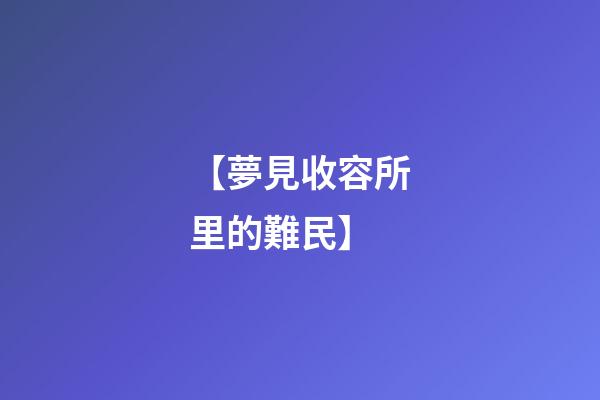 【夢見收容所里的難民】