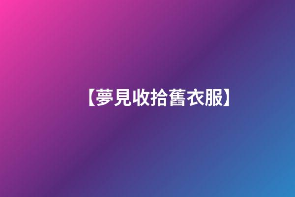 【夢見收拾舊衣服】