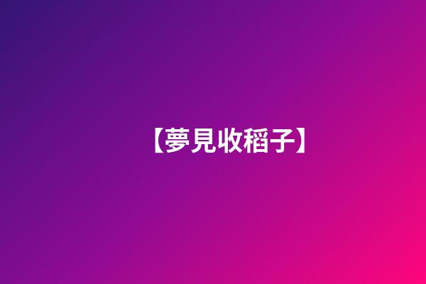 【夢見收稻子】