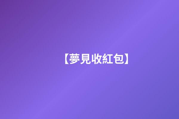 【夢見收紅包】