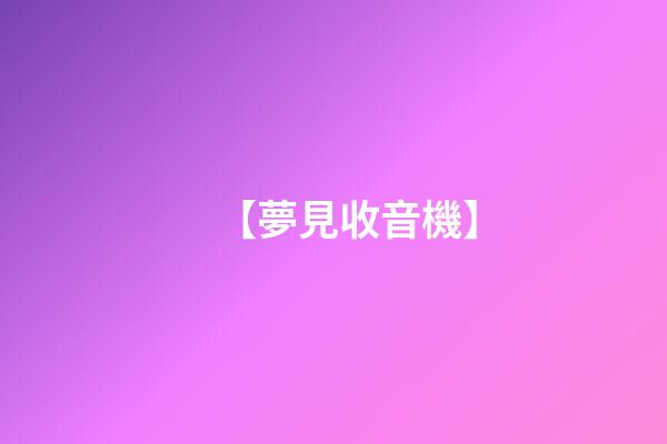 【夢見收音機】