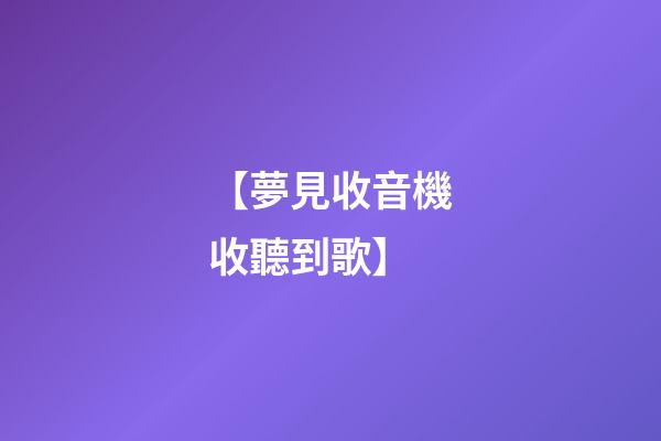 【夢見收音機收聽到歌】