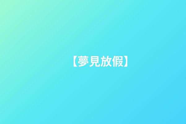 【夢見放假】