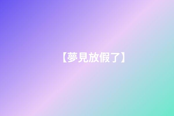 【夢見放假了】