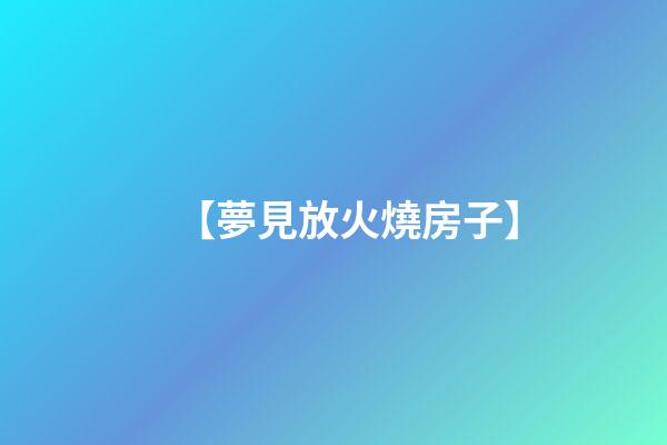 【夢見放火燒房子】