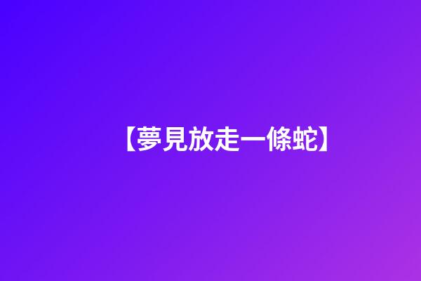 【夢見放走一條蛇】