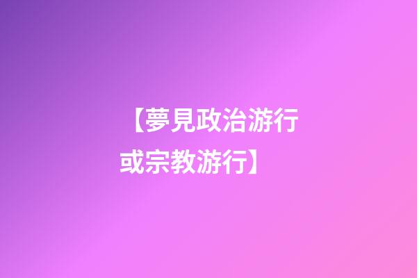 【夢見政治游行或宗教游行】