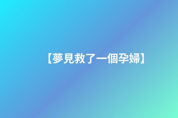 【夢見救了一個孕婦】