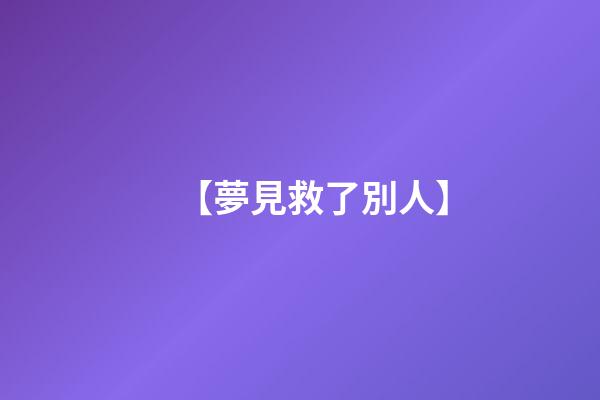 【夢見救了別人】