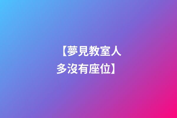 【夢見教室人多沒有座位】
