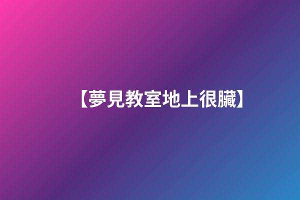 【夢見教室地上很臟】