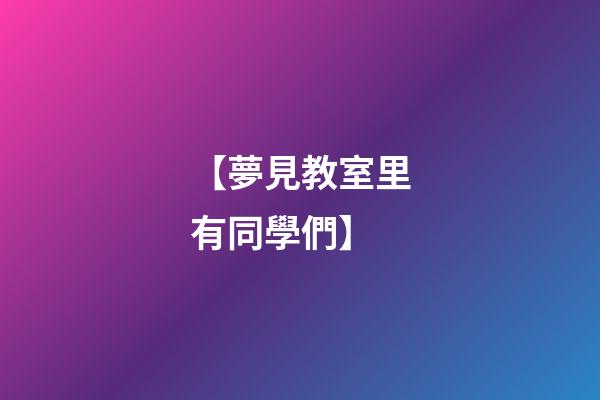 【夢見教室里有同學們】