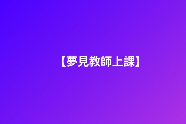 【夢見教師上課】