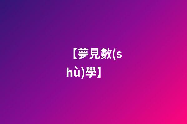 【夢見數(shù)學】