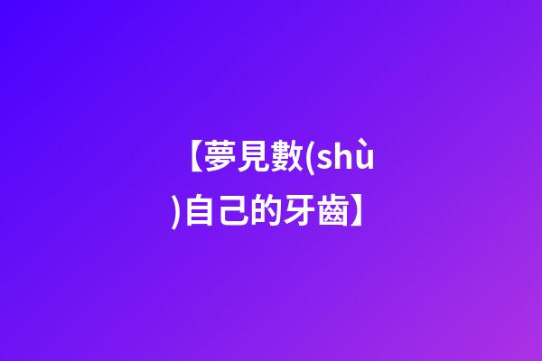 【夢見數(shù)自己的牙齒】