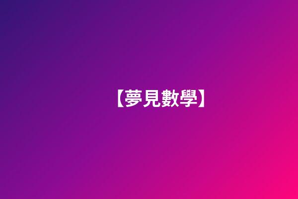 【夢見數學】