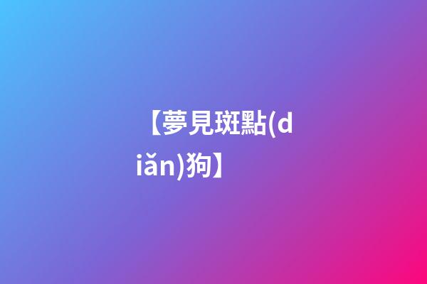 【夢見斑點(diǎn)狗】