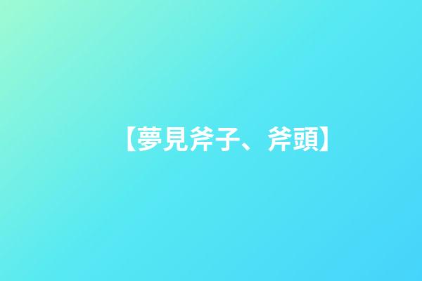 【夢見斧子、斧頭】