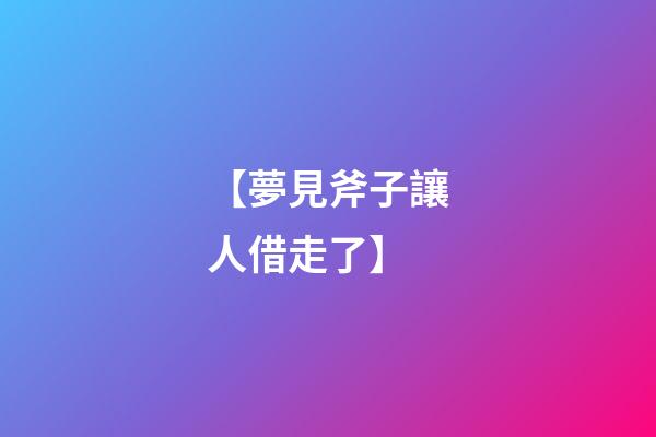 【夢見斧子讓人借走了】