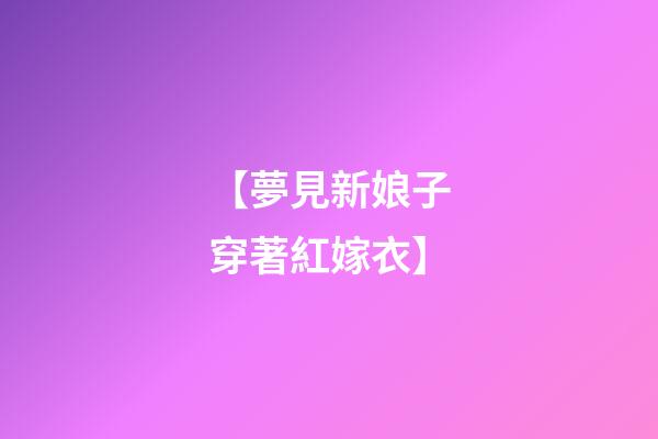 【夢見新娘子穿著紅嫁衣】