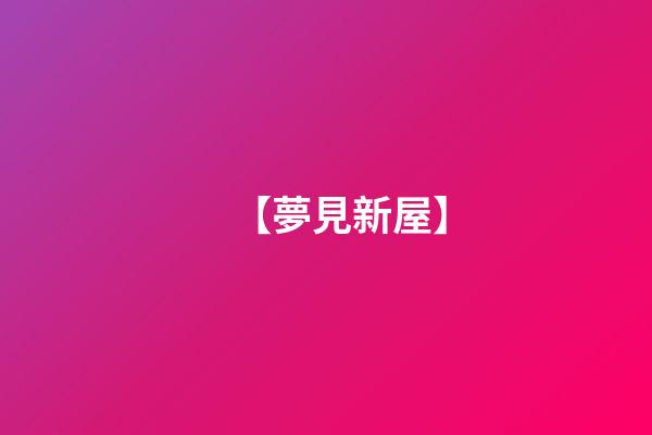 【夢見新屋】
