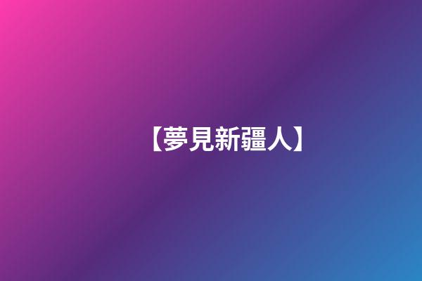 【夢見新疆人】