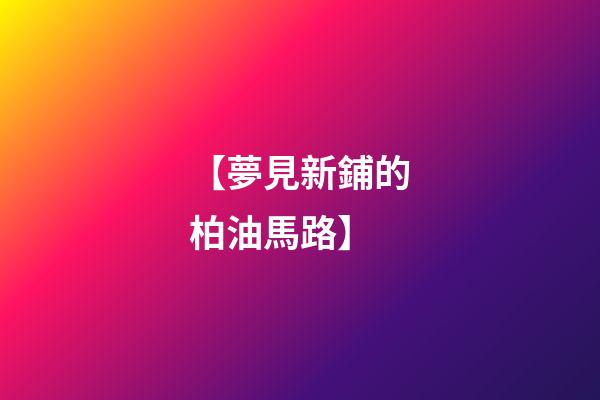 【夢見新鋪的柏油馬路】