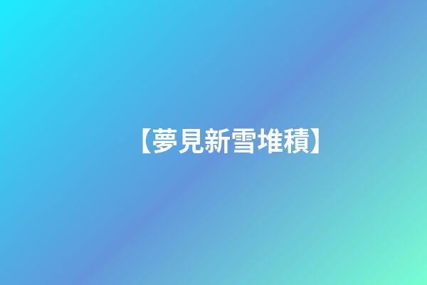 【夢見新雪堆積】