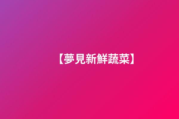 【夢見新鮮蔬菜】