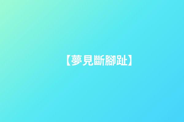 【夢見斷腳趾】