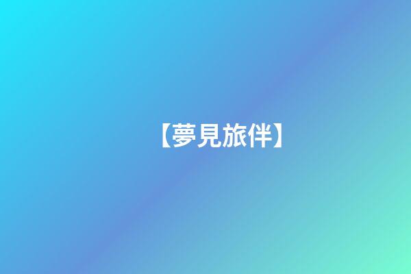 【夢見旅伴】