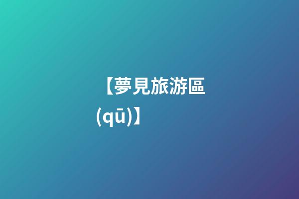 【夢見旅游區(qū)】