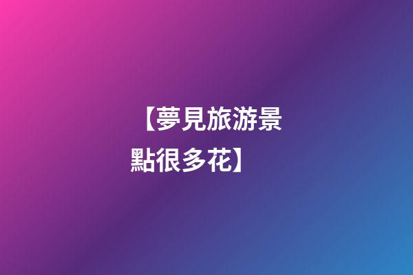 【夢見旅游景點很多花】