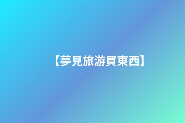 【夢見旅游買東西】