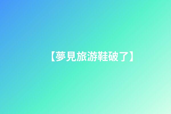 【夢見旅游鞋破了】