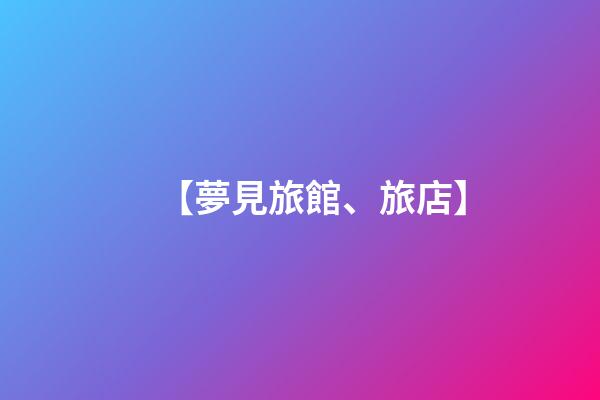 【夢見旅館、旅店】